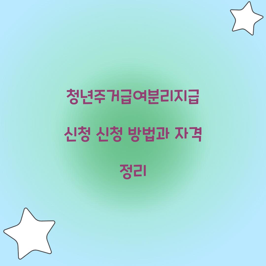 청년주거급여분리지급 신청