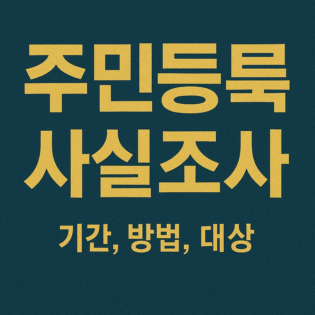 주민등록 사실조사 ❘ 기간, 방법, 대상
