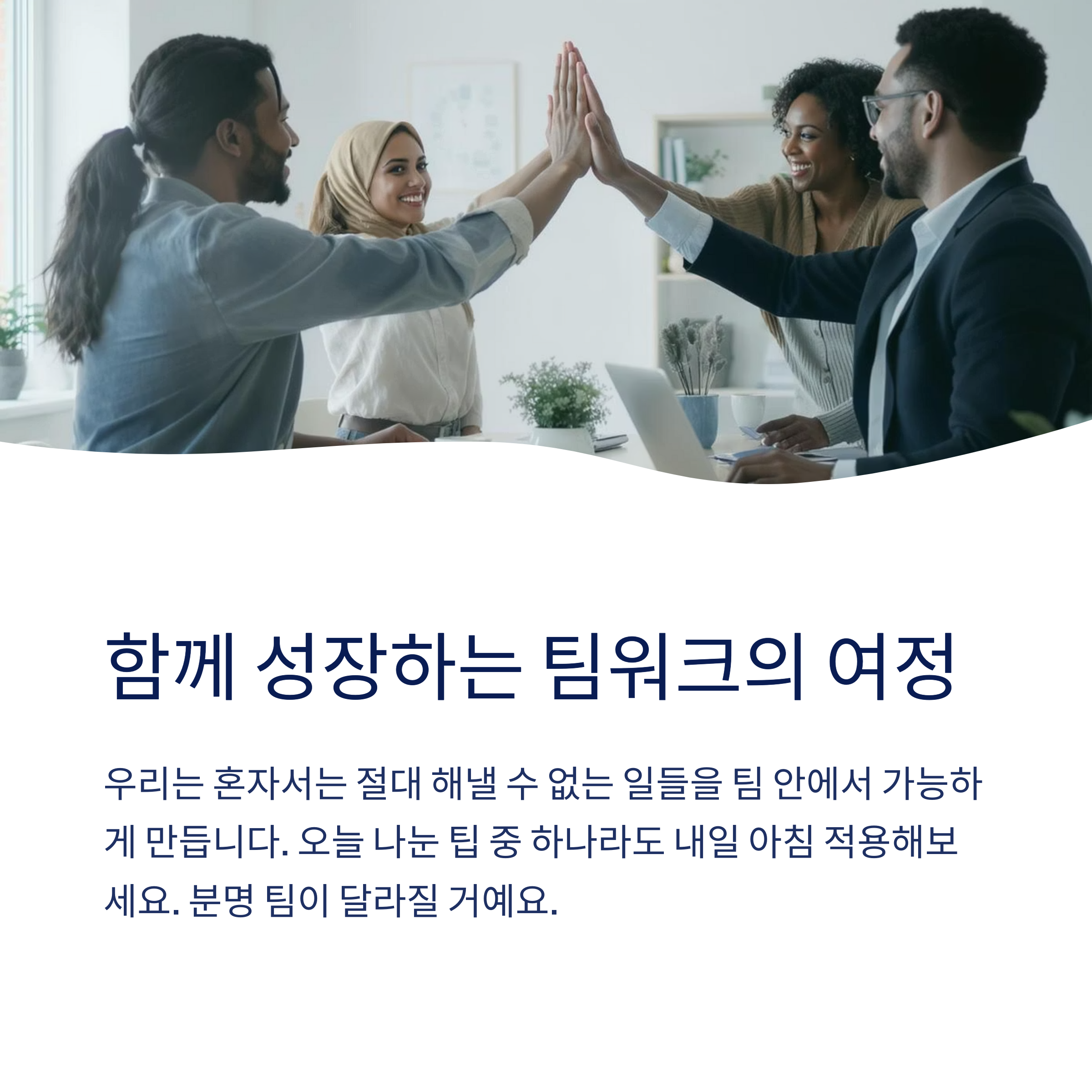 함께 성장하는 팀워크의 여정