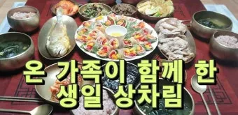 생일상차림 음식 메뉴 구성과 준비 순서 자세히 알아보기_2
