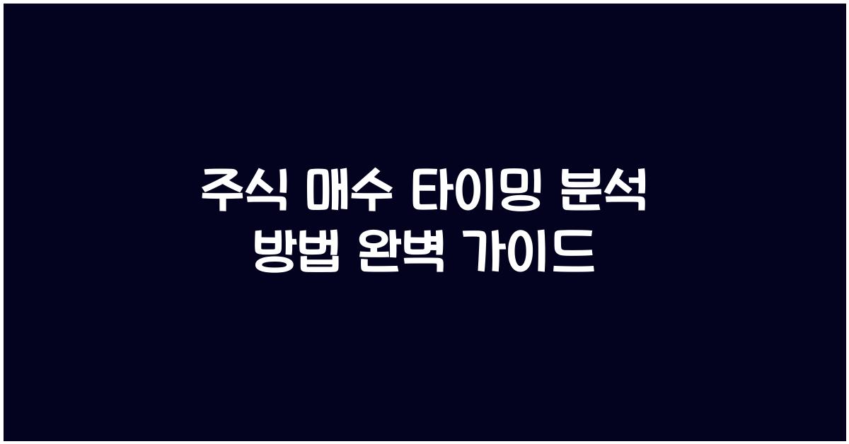 주식 매수 타이밍, 분석 방법