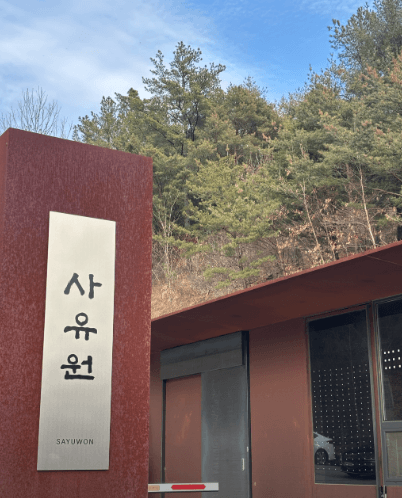 사유원