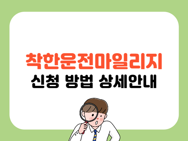 착한운전마일리지 신청방법