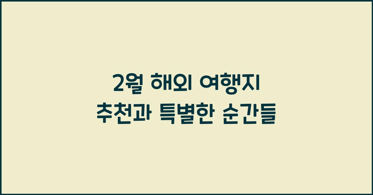 2월 해외 여행지 추천