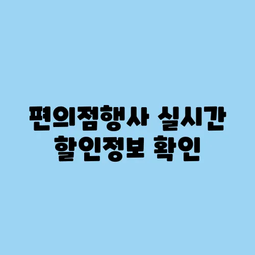 편의점행사 실시간 할인정보 확인