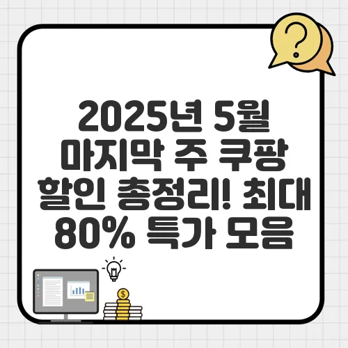2025년 5월 마지막 주 쿠팡 할인 총정리! 최대 80% 특가 모음