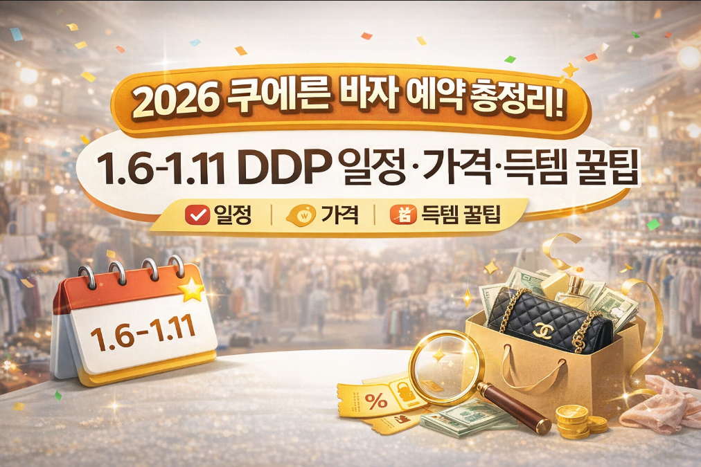 2026 쿠에른 바자 예약 완벽 가이드 - DDP 일정부터 득템까지!