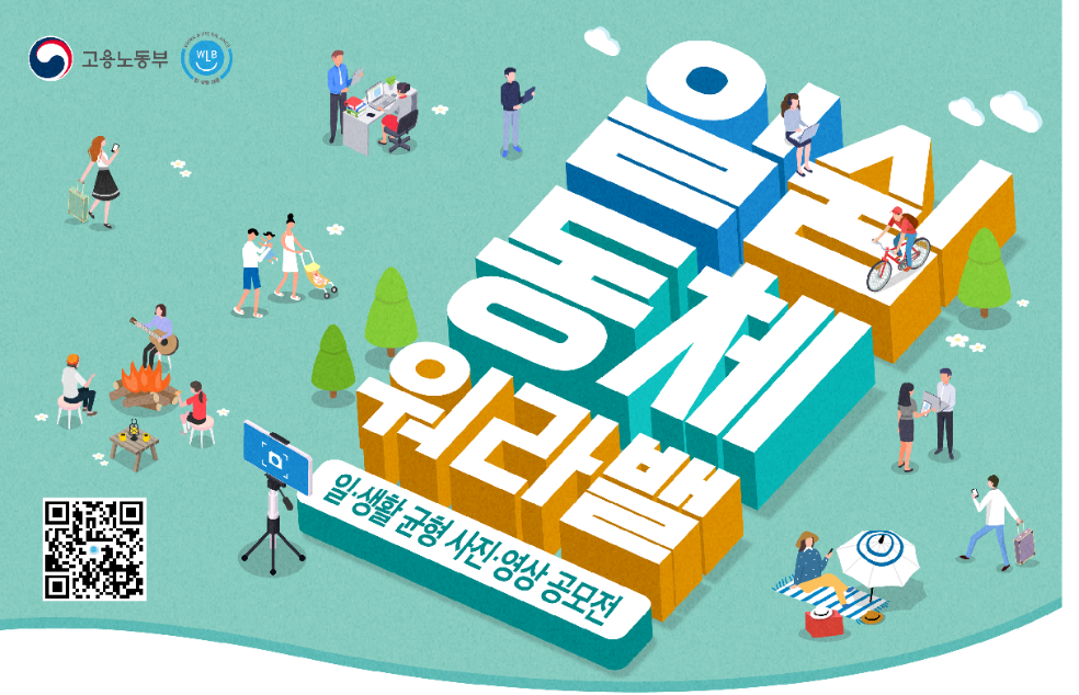 고용노동부&#44; 일.생활 균형 사진.영상 공모전 개최