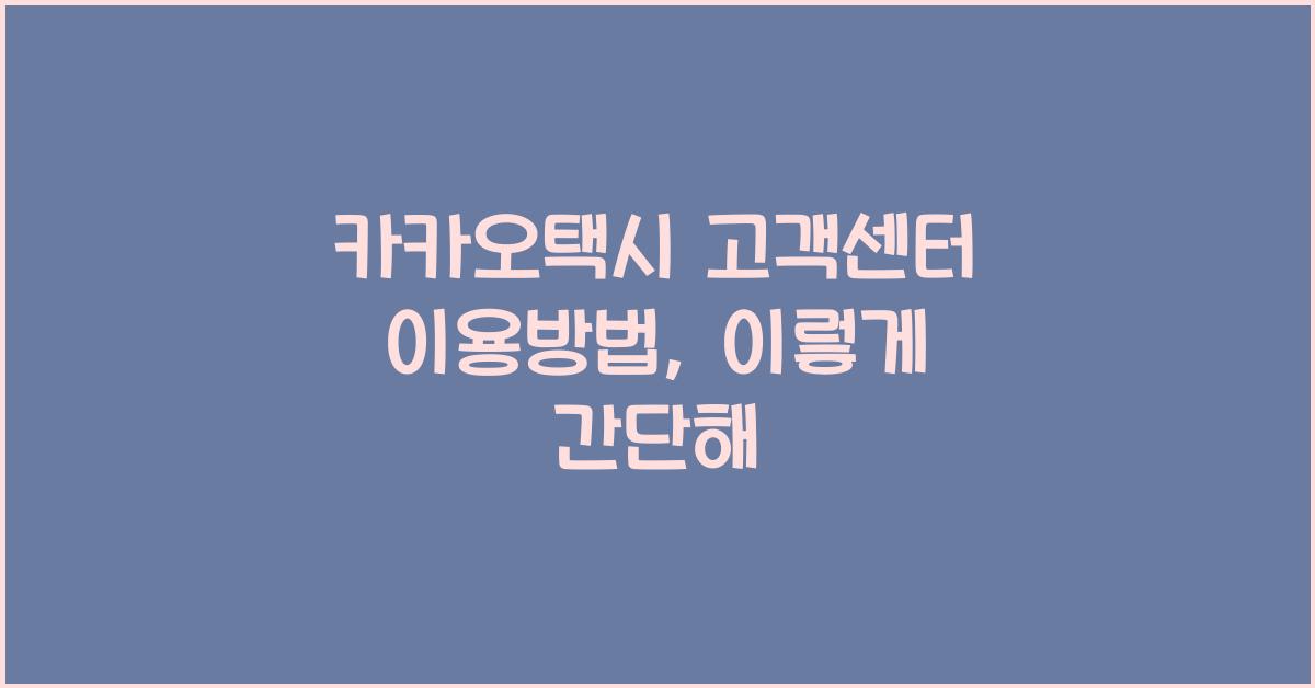 카카오택시 고객센터 이용방법