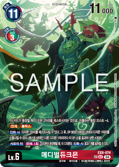 디지몬카드 테마 부스터 팩 EX8 체인 오브 리버레이션 수록 카드 리스트 EX8-074 메디벌듀크몬 스페셜 레어