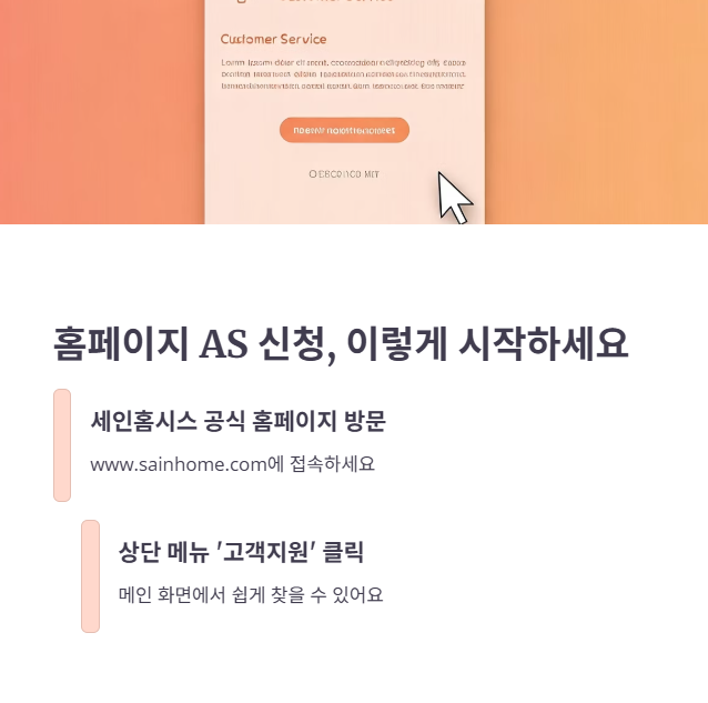 홈페이지 AS 신청 방법 (단계별 정리)