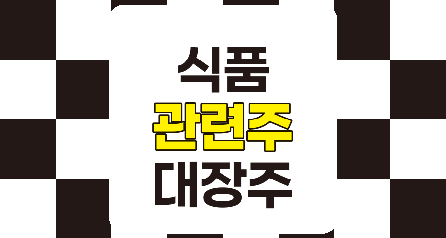 식품 관련주 대장주 9종목 분석