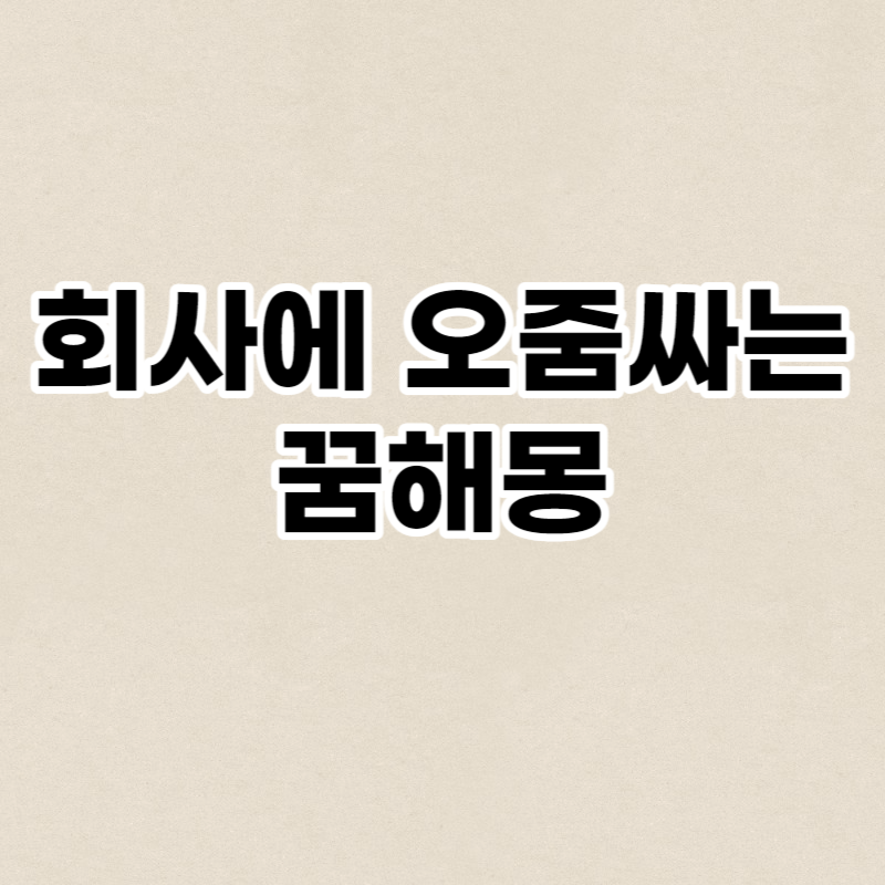 회사에 오줌싸는 꿈해몽