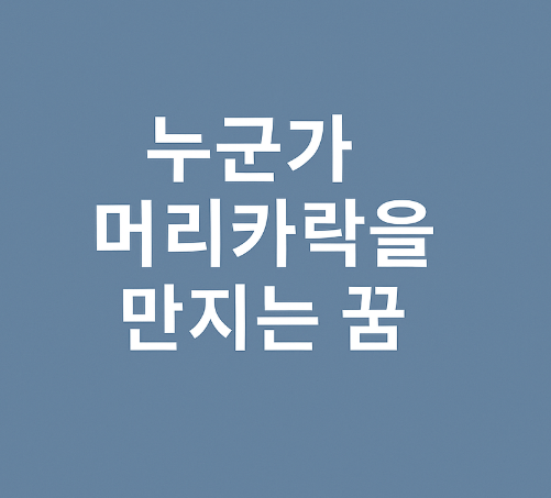 누군가 머리카락을 만지는 꿈