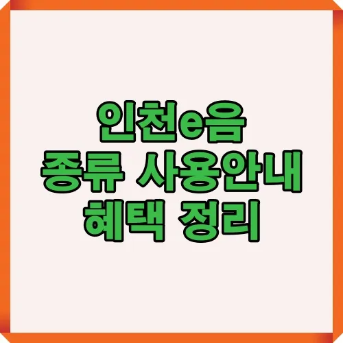 인천e음 종류별 사용안내와 다양한 혜택 정보를 한눈에 확인할 수 있는 안내용 썸네일 이미지