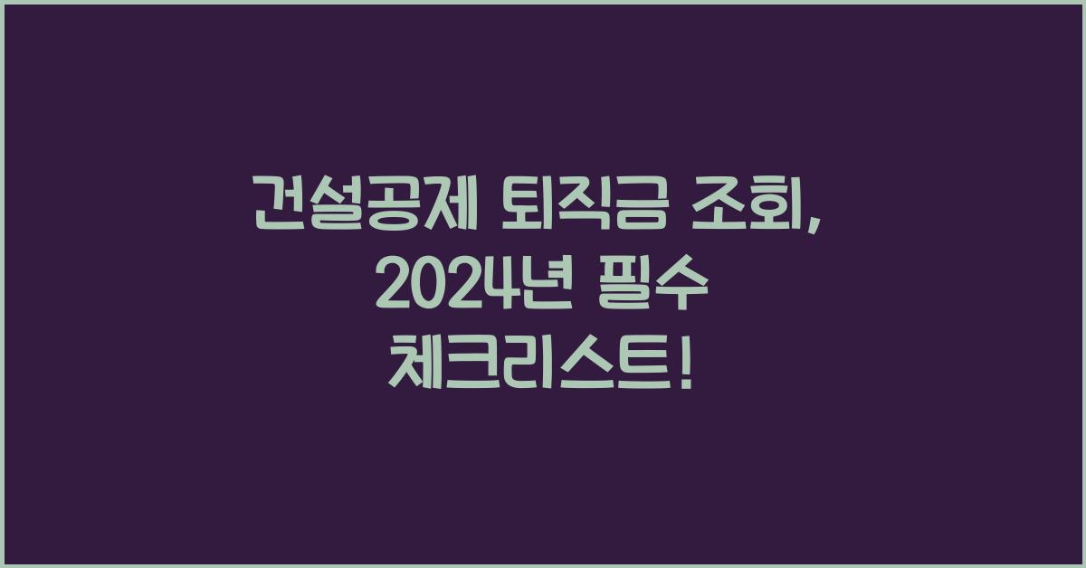 건설공제 퇴직금 조회