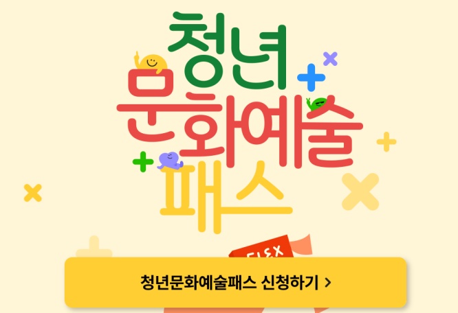 청년문화예술패스 사용법