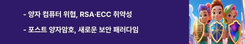 양자 컴퓨터 위협, RSA·ECC 취약성 / 포스트 양자암호, 새로운 보안 패러다임’라는 문구가 포함된 웹배너 이미지. 이 이미지는 양자 컴퓨터가 기존 암호를 무력화하는 위협과 PQC 필요성을 시각적으로 전달하며, 블로그의 포스트 양자암호 주제와 관련된 내용을 설명함 (Quantum Threat, PQC Security).