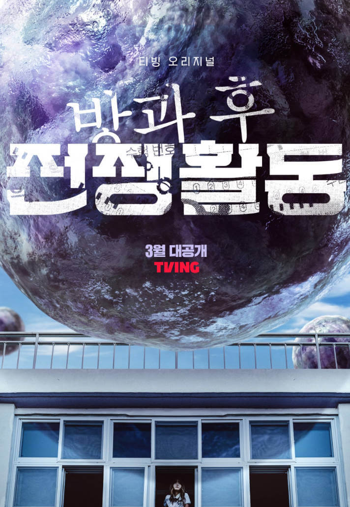 방과 후 전쟁활동 드라마 리뷰사진