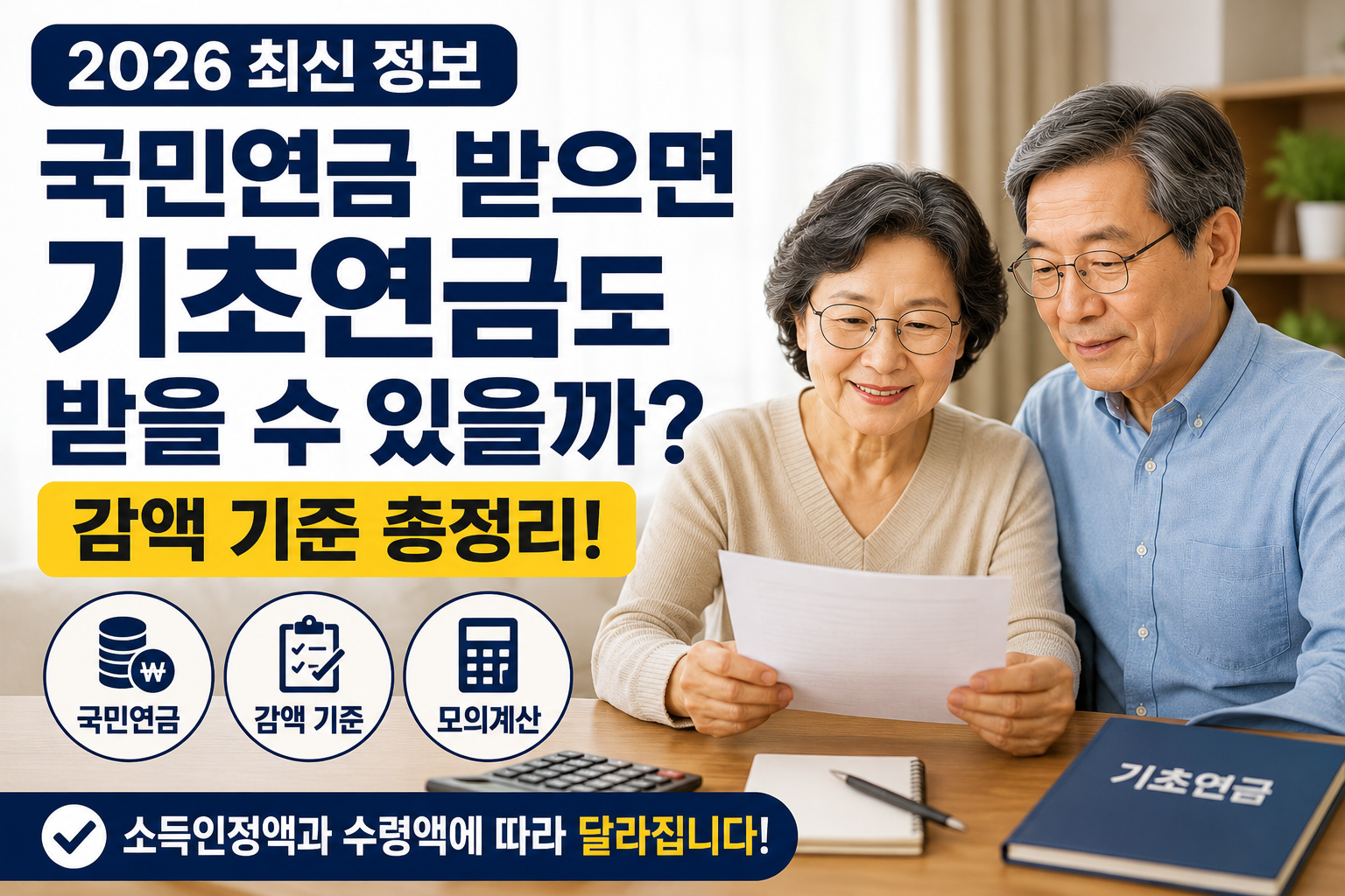 국민연금 받으면 기초연금도 받을 수 있을까? 감액 기준 총정리 (2026 최신)