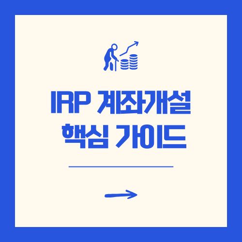IRP 계좌개설 방법