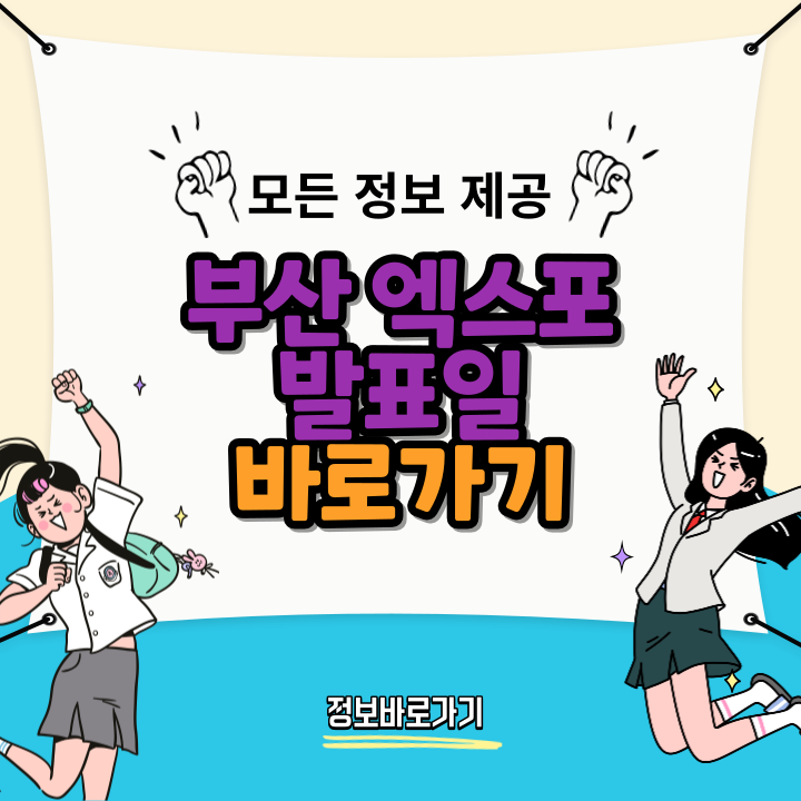 부산-엑스포-발표일