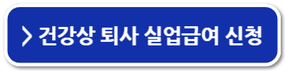 자진퇴사 실업급여 조건