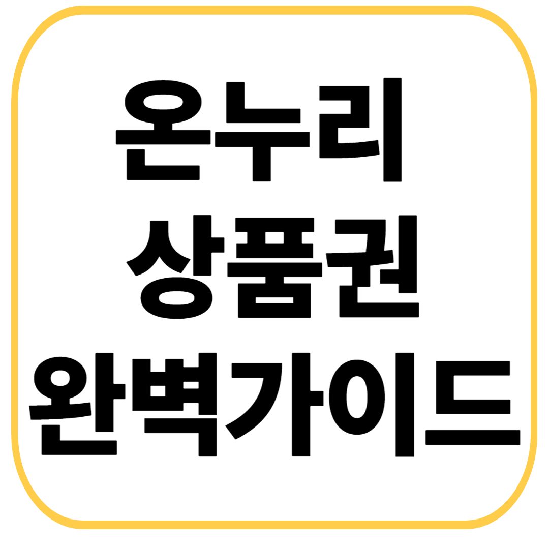 온누리 상품권 완벽가이드
