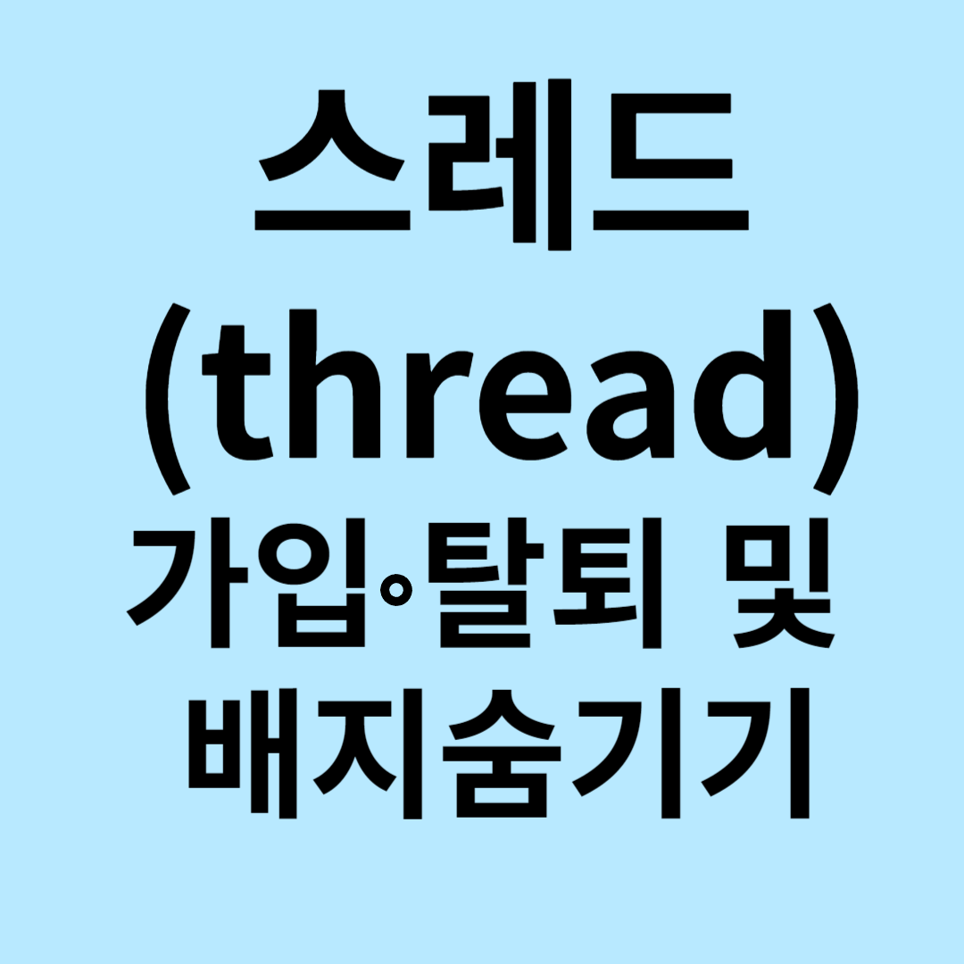 스레드