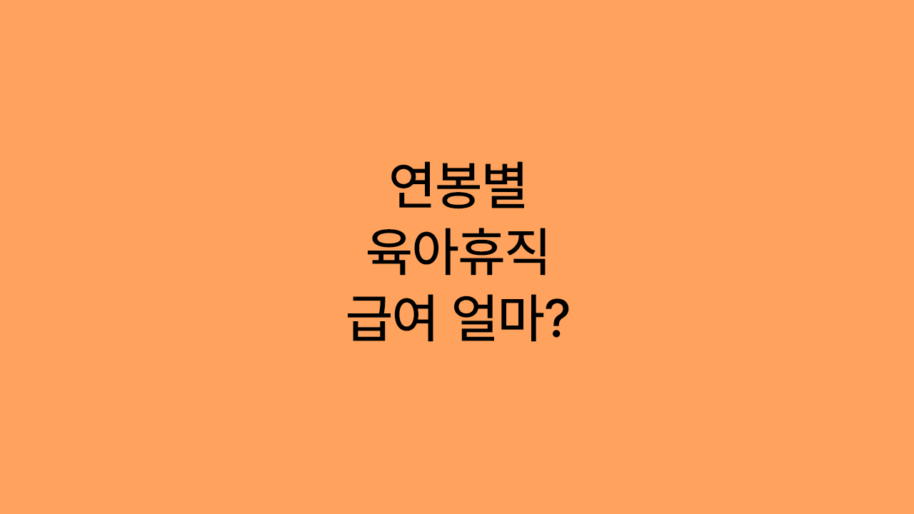 육아휴직 급여 계산 예시 (연봉 4천·6천·8천)