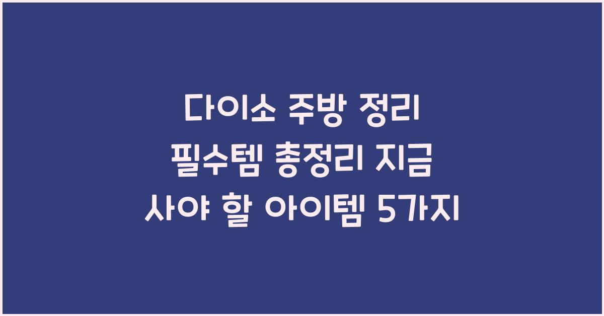 다이소 주방 정리