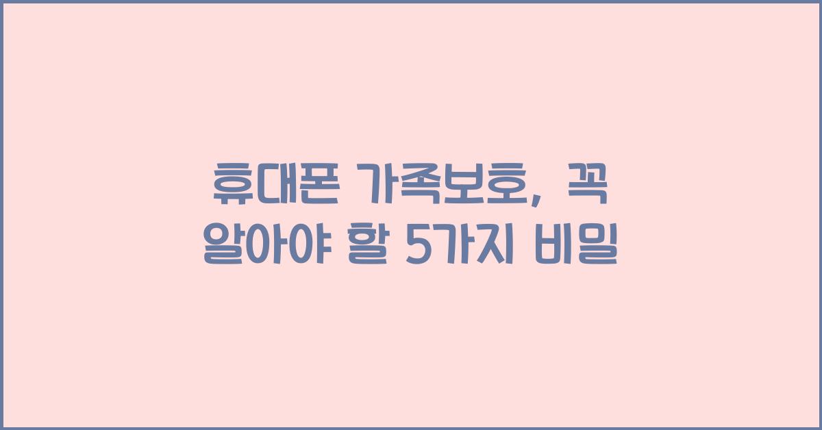 휴대폰 가족보호