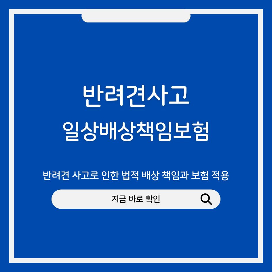 반려견 사고로 인한 법적 배상 책임과 보험 적용 안내