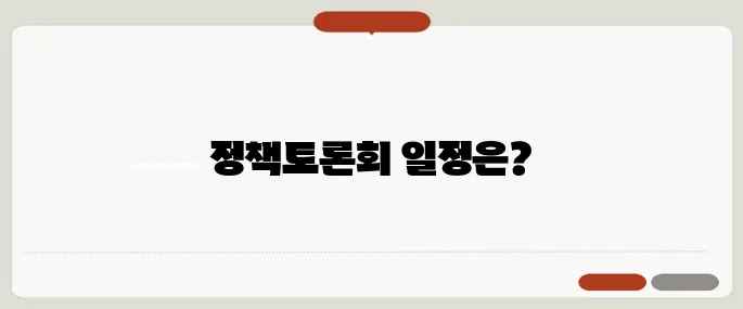 선관위 주관 정책토론회 일정표와 시청 방법 안내 드립니다.