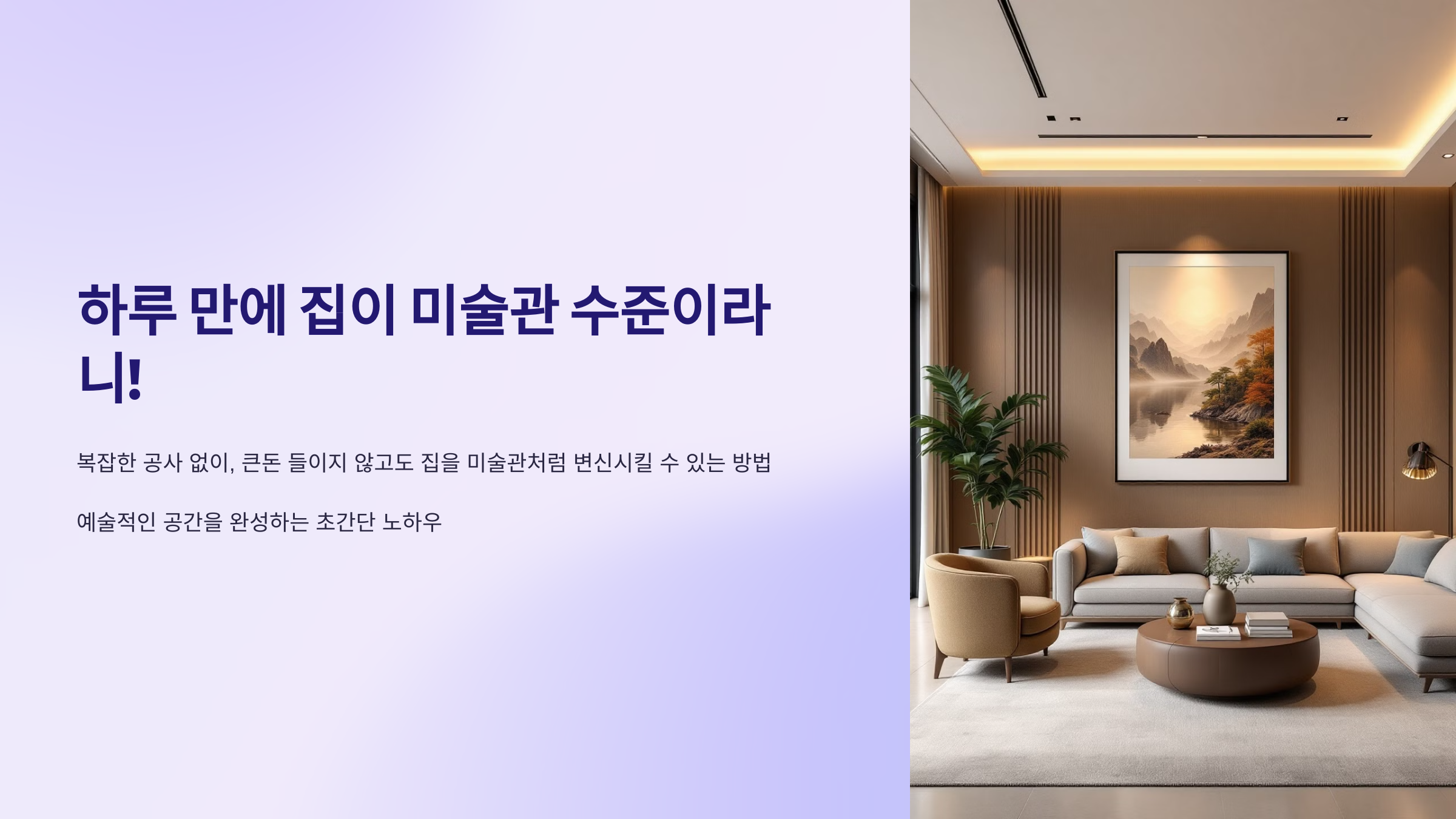 하루 만에 집이 미술관 수준이라니!