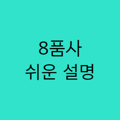 영어 8품사의 종류와 역할 알아보기