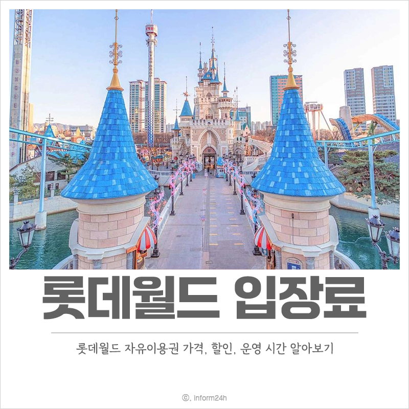 롯데월드-입장료-자유이용권-가격-할인-운영시간