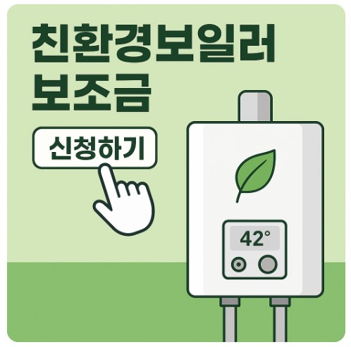 [2025 서울시 친환경 보일러 보조금] 최대 60만원