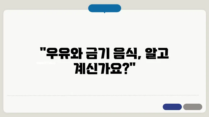 우유와 같이 먹으면 안되는 음식! 절대 안되요!