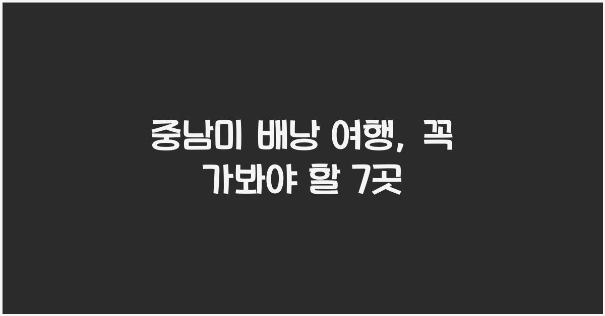 중남미 배낭 여행