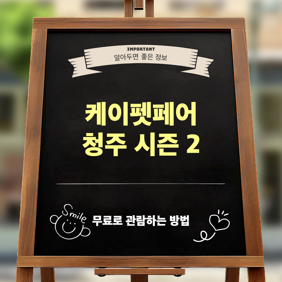 2026케이펫페어청주_시즌2