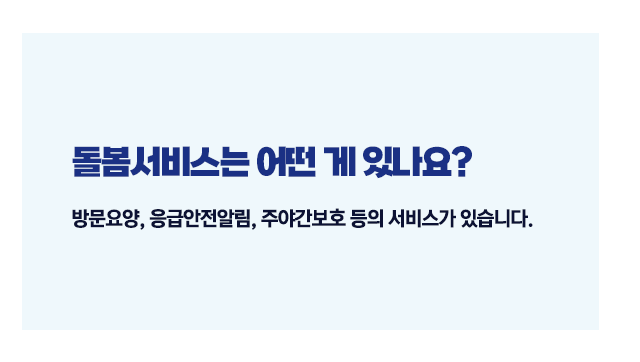 기초연금돌봄서비스지원제도-이미지3