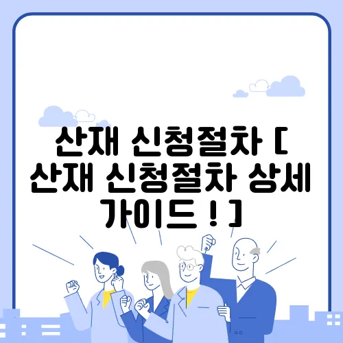 산재 신청절차 [ 산재 신청절차 상세 가이드 ! ]