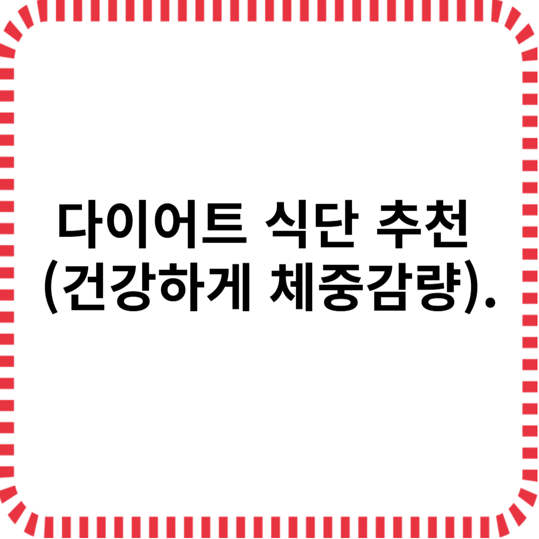 다이어트 식단