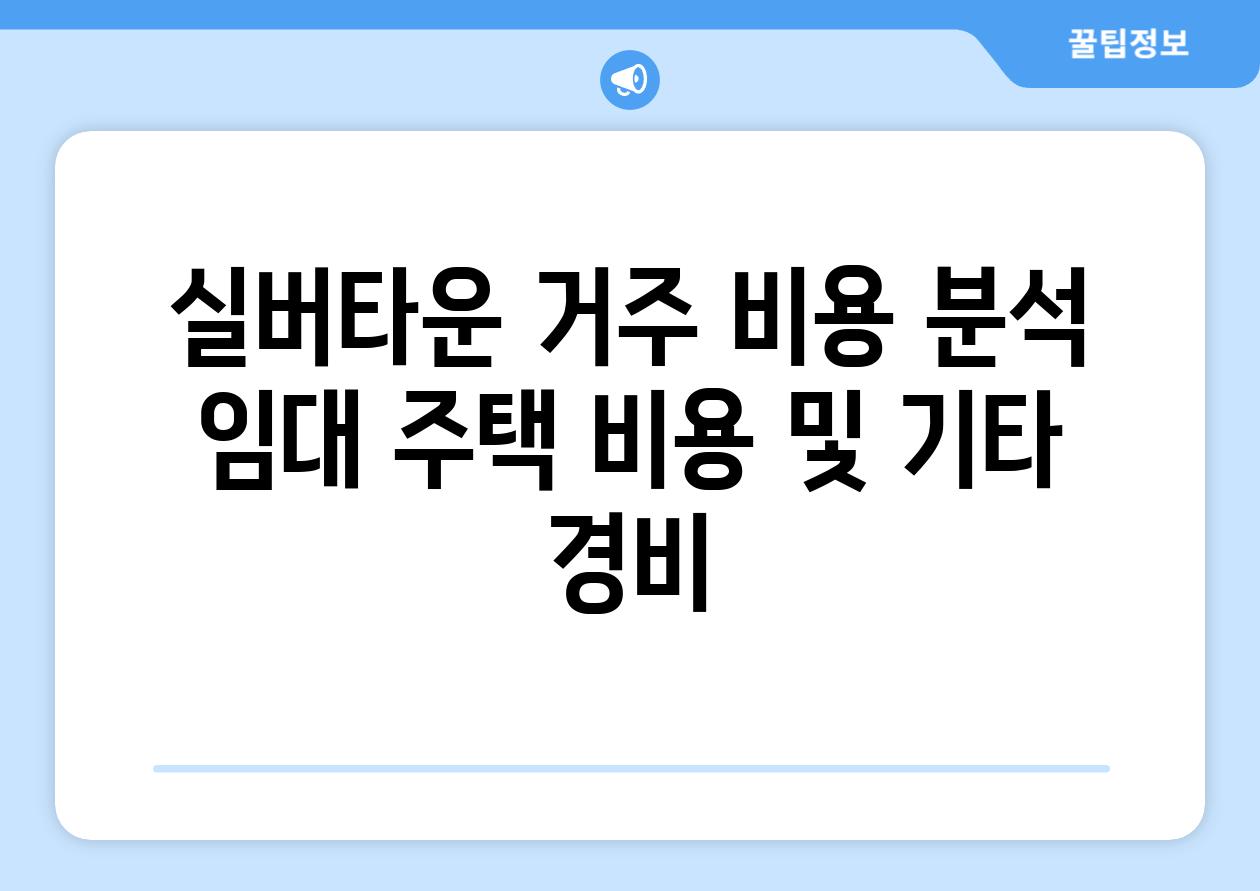 실버타운 거주 비용 분석 임대 주택 비용 및 기타 경비