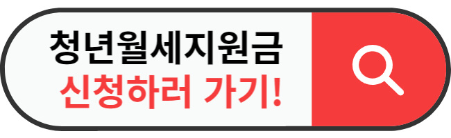 2023 청년월세지원금 신청방법