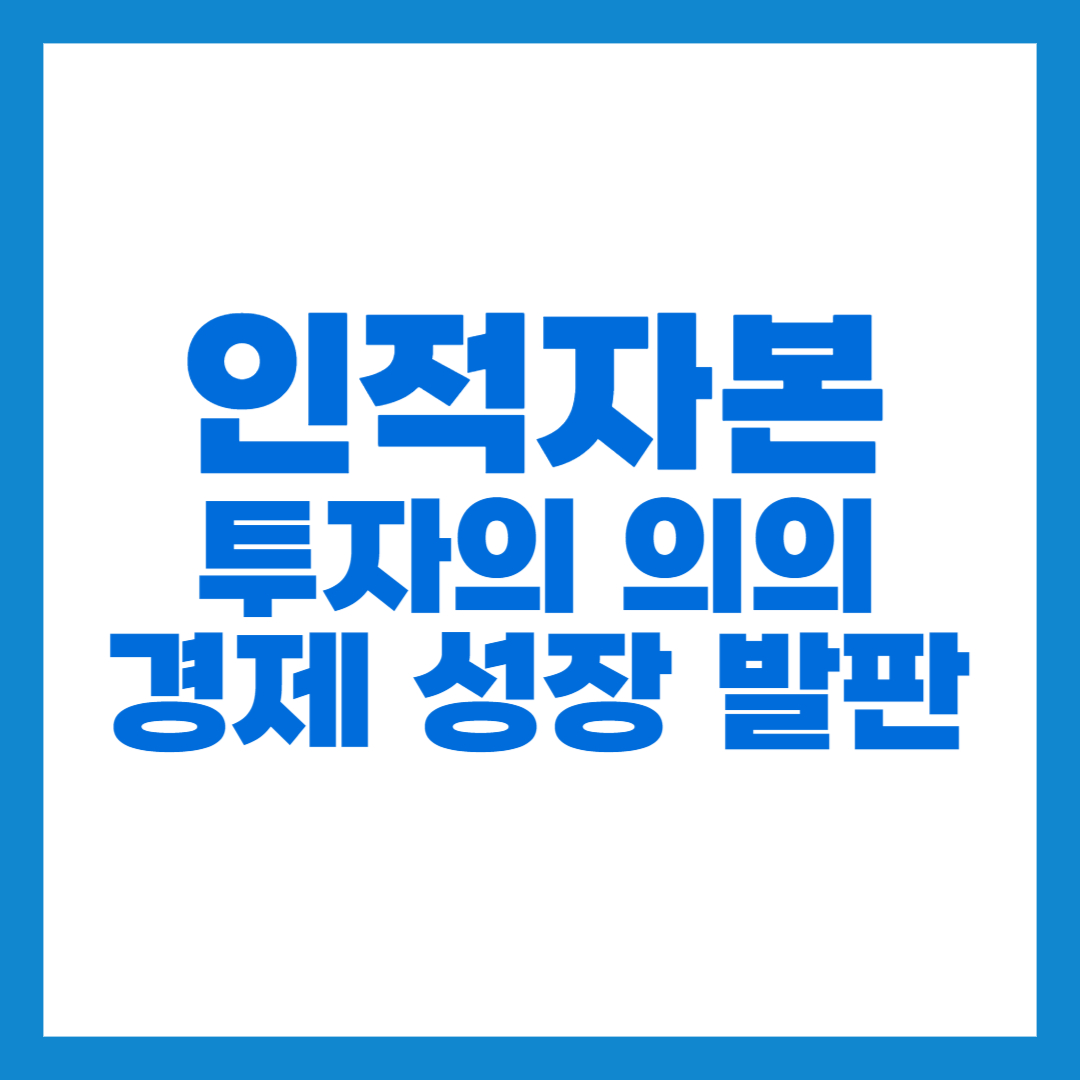 인적자본 썸네일