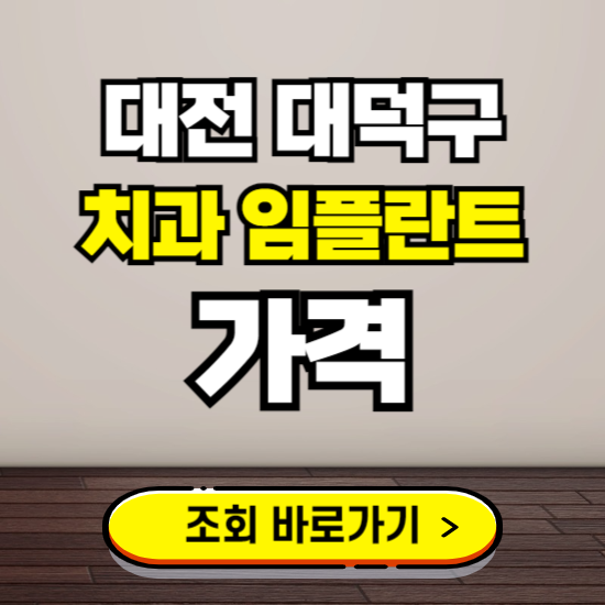 대전 대덕구 임플란트 가격 진료 비용 확인하는 곳 ❘ 치과 추천