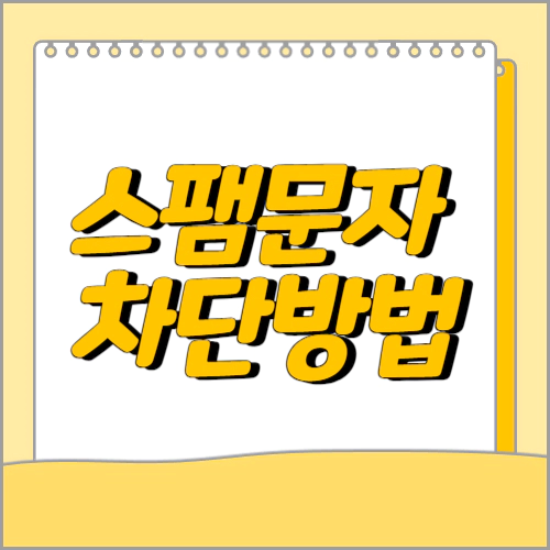 스팸문자 차단방법
