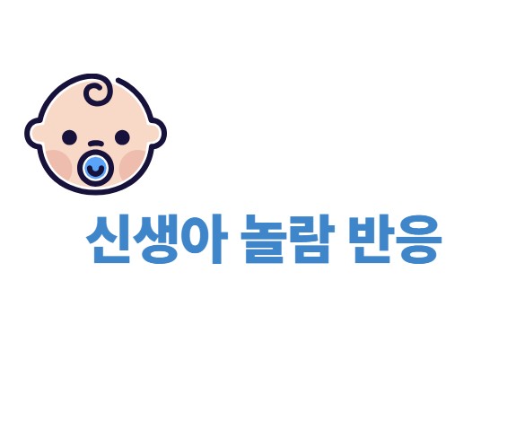 신생아 놀람 반응